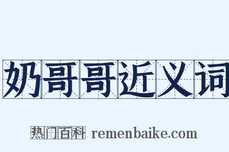 奶哥哥近义词是什么意思的图片